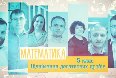 Математика. Вычитание десятичных дробей 5 класс
