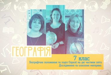 География. Географическое положение и разделение Евразии на две части света. Исследование и освоение материка 7 класс