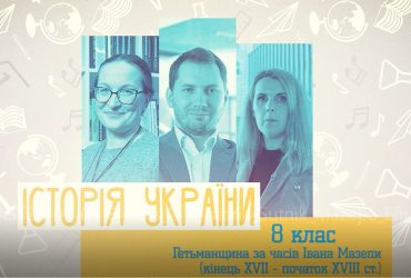 История Украины. Гетманщина во времена Ивана Мазепы (конец XVII - начало XVIII в.) 8 класс