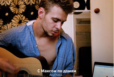 Макс Барских представил акустический альбом суперхитов