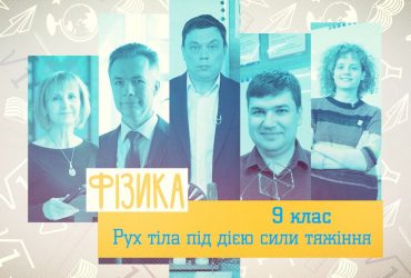 Физика. Движение тела под действием силы тяжести. 3 неделя, вт 9 класс