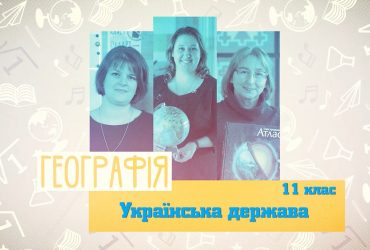 География. Украинское государство. 3 неделя, вт 11 класс