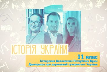 История Украины. Создание Автономной Республики Крым. Декларация о государственном суверенитете Украины. 3 неделя, вт 11 класc