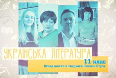 Украинская литература. Обзор жизни и творчества Василия Стуса. 3 неделя, вт 11 класc