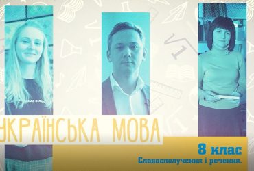 Украинский язык. Словосочетания и предложения. 3 неделя, вт 8 класс