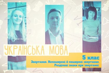 Украинский язык. Обращение. Распространенные и нераспространенные обращения. Знаки препинания при обращении. 3 неделя, вт 5 класc