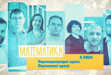 Математика. Перпендикулярные прямые. Параллельные прямые. 3 неделя, вт 6 класc