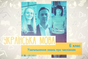 Украинский язык. Обобщение знаний о числительном. 3 неделя, вт 6 класc