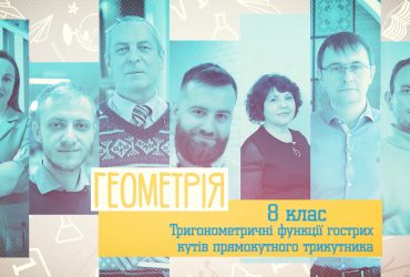 Геометрия. Тригонометрические функции острых углов прямоугольного треугольника. 3 неделя, вт 8 класс