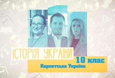 Історія України. Карпатська Україна. 3 тиждень, вт 10 клас