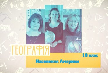 Географія. Населення Америки. 3 тиждень, вт 10 клас