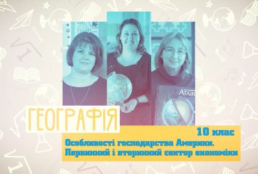 География. Особенности хозяйства Америки. Первичный и вторичный сектор экономики. 3 неделя, ср 10 класс