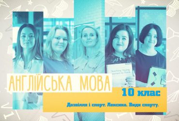 Английский язык. Досуг и спорт. Лексика. Виды спорта. 3 неделя, ср 10 класс