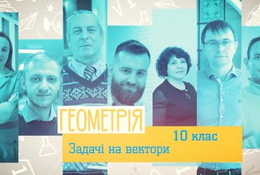 Геометрия. Задачи на векторы. 3 неделя, ср 10 класс
