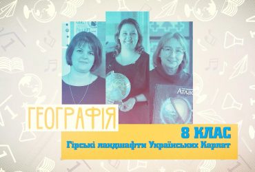 География. Горные ландшафты Украинских Карпат. 3 неделя, ср 8 класc