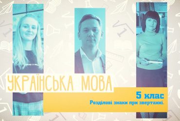 Украинский язык. Знаки препинания при обращении. 3 неделя, ср 5 класc