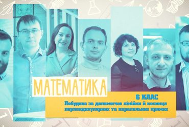 Математика. Построение с помощью линейки и угольника перпендикулярных и параллельных прямых. 3 неделя, ср 6 класc