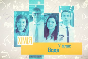 Химия. Вода. 3 неделя, ср 7 класс