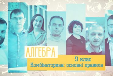 Алгебра. Комбинаторика: основные правила. 3 неделя, ср 9 класc