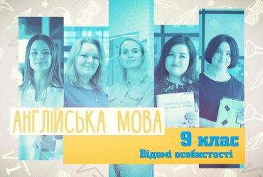 Английский язык. Известные личности. 3 неделя, ср 9 класc