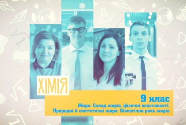 Химия. Жиры. Состав жиров, физические свойства. Природные и синтетические жиры. Биологическая роль жиров. 3 неделя, ср 9 класc