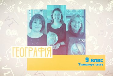 География. Транспорт мира. 3 неделя, ср 9 клаcc