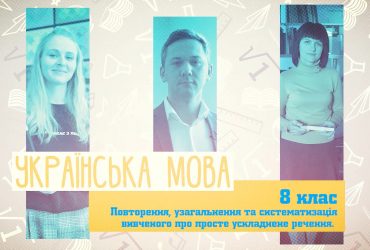 Українська мова. Просте ускладнене речення. 3 тиждень, чт 8 клас