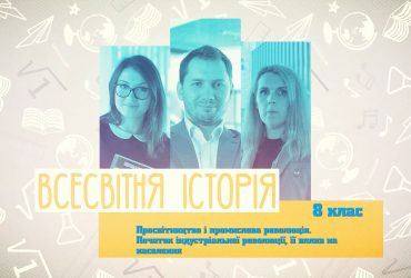 Всесвітня історія. Просвітництво і промислова революція. 3 тиждень, чт 8 клас