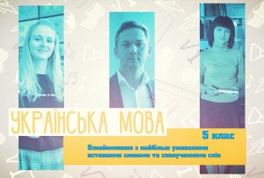 Украинский язык. Ознакомление с наиболее употребляемыми вводными словами и словосочетаниями слов. 3 неделя, чт 5 класс