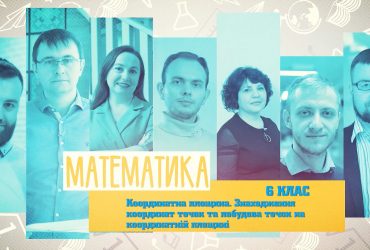 Математика. Координатная плоскость. Нахождение координат точек и построение точек на координатной плоскости. 3 неделя, чт 6 класс