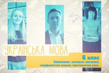 Украинский язык. Местоимение: общее значение, морфологические признаки, синтаксическая роль. 3 неделя, чт 6 класс
