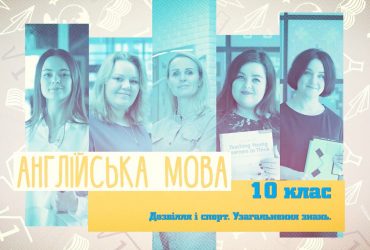 Англійська мова. Дозвілля і спорт. Узагальнення знань. 3 тиждень, чт 10 клас