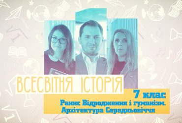 Всесвітня історія. Раннє Відродження і гуманізм. Архітектура Середньовіччя. 3 тиждень, чт 7 клас