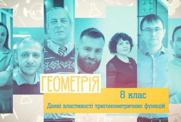 Геометрія. Деякі властивості тригонометричних функцій. 3 тиждень, чт 8 клас