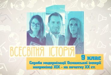 Всесвітня історія. Спроби модернізації Османської імперії наприкінці ХІХ – на початку ХХ століття. 3 тиждень, чт 9 клас
