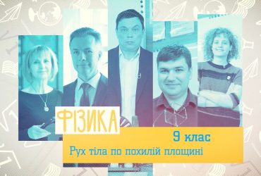 Физика. Движение тела по наклонной поверхности. 3 неделя, чт 9 класс