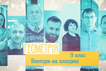Геометрия. Векторы на плоскости. 3 неделя, чт 9 класс