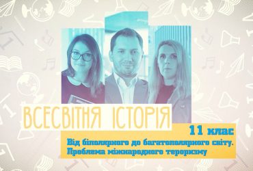 Всемирная история. От биполярного до многополярного мира. Проблема международного терроризма.  3 неделя, чт 11 класс