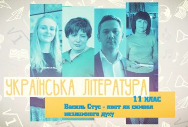 Украинская литература. Василий Стус – поэт как символ несокрушимого духа. 3 неделя, вт11 класс