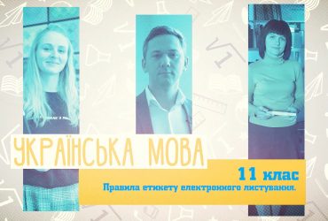 Українська мова. Правила етикету електронного листування. 3 тиждень, пт 11 клас