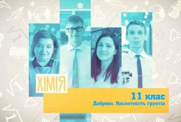 Хімія. Добрива. Кислотність ґрунтів. 3 тиждень, пт 11 клас