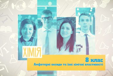 Хімія. Амфотерні оксиди та їх хімічні властивості. 3 тиждень, пт 8 клас