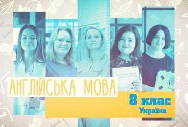 Англійська мова. Україна. 3 тиждень, пт 8 клас