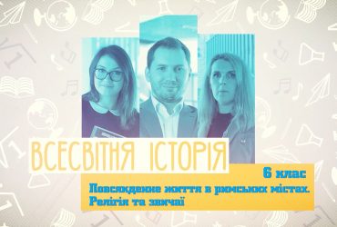 Всесвітня історія. Повсякденне життя в римських містах. Релігія та звичаї. 3 тиждень, пт 6 клас