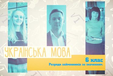 Українська мова. Розряди займенників за значенням. 3 тиждень, пт 6 клас