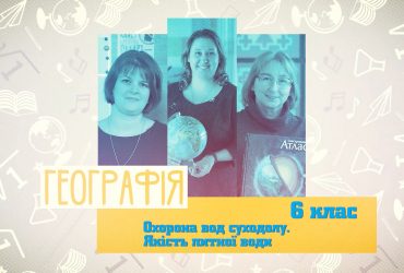 Географія. Охорона вод суходолу. Якість питної води. 3 тиждень, пт 6 клас