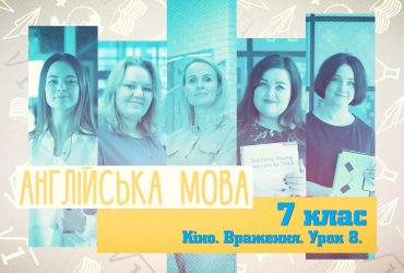 Англійська мова. Кіно. Враження. Урок 8. 3 тиждень пт 7 клас