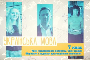 Українська мова. Урок мовленнєвого розвитку. Твір-роздум "Переваги та недоліки дистанційного навчання". 3 тиждень, пт 7 клас