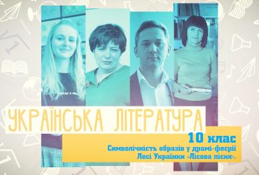 Украинская литература. Символичность образов в драме-феерии Леси Украинки "Лісова пісня ". 3 неделя, пт 10 класс