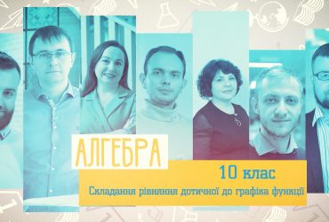 Алгебра. Складання рівняння дотичної до графіка функції. 3 тиждень, пт 10 клас